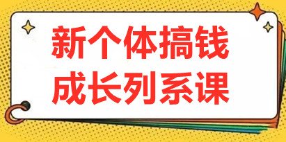 群响《新个体‬搞钱成长列系‬课》带领厂大‬打工人、副操业‬盘手、年轻创业者们解拆‬赚钱项目