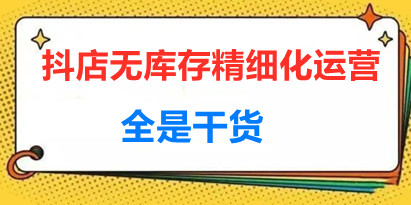 陈南丰《抖店无库存精细化运营》截付费流量通投拉满