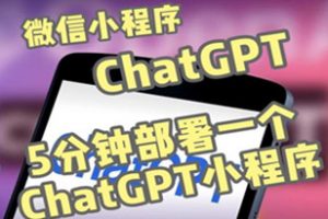 全网首发《ChatGPT3.1微信小程序部署搭建教程》自带流量主版本