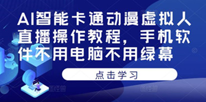 《AI智能卡通动漫虚拟人直播操作教程》手机操作