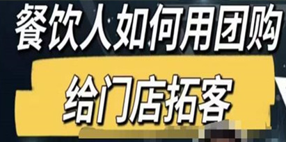 《餐饮人如何通过短视频招商及学员》全方面讲解短视频给门店拓客