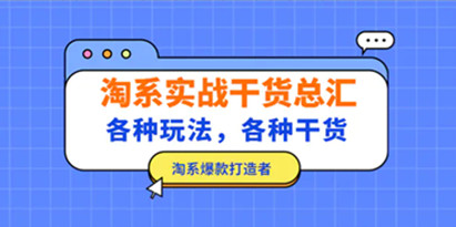 《锋投老叶全店动销》淘系各种玩法干货汇总，打造者爆款