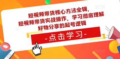 《短视频带货核心方法实战操作》彻底了解好物分享的起号逻辑