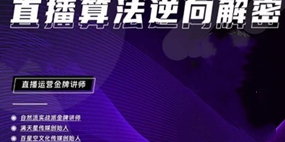 林枫《2023新课直播算法逆向解密》选品、建模、老号重启、控流、罗盘分析、小店随心推