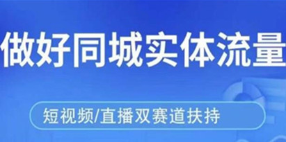 同城本地流量实操落地课，精准引流本地客人实现业绩倍增