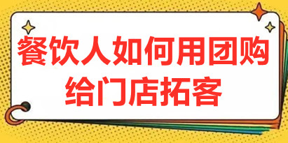 《餐饮如何通过团购给门店拓客》短视频给餐饮门店拓客秘诀