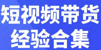 《短视频带货实战操作合集》好物分享起号逻辑，定位选品打标签、出单，原价