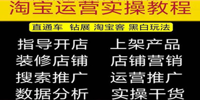 2023淘宝开店教程0基础到高级全套视频，网店电商运营培训教学课程