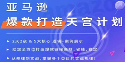 《亚马逊爆款打造天宫计划》5大核心逻辑+案例展示，全方位打造爆款