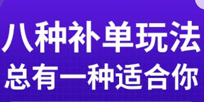 数据蛇·2023年最新淘宝补单训练营，八种补单总有一种适合你