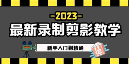 2023最新剪影教学课程：新手入门到精通，做短视频运营必看！