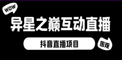 《抖音异星之巅直播项目详细教程》实时互动直播，虚拟人直播+报白