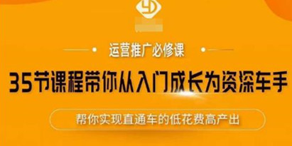 《带你从入门成长为资深车手课程》系统学习帮你实现直通车的低花费高产出