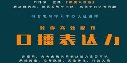 口播第一堂课《和镜头说话》，解决镜头前:讲话紧张不自然，忘词不自信等问题