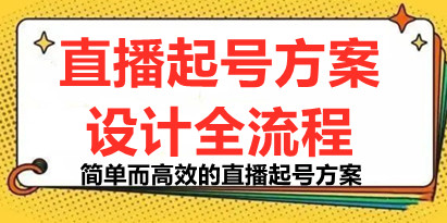 《2023正价控流起号课》直播起号方案设计全流程，简单而高效的直播起号方案