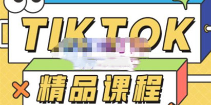 电商孵化中心《TikTok精品课程》教你玩转海外抖音，低成本创业，带您从0开始玩转TikTok