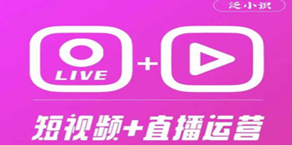 泛小识《365天短视频直播运营综合辅导课程》干货满满，新手必学