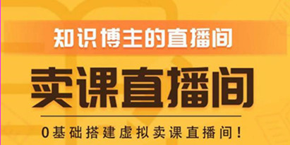 知识付费（卖课）直播间搭建-绿幕直播间，零基础搭建虚拟卖课直播间！