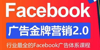 Facebook广告营销体系化教程，行业最全的Facebook广告金牌营销2.0