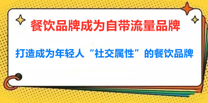 《餐饮品牌成为自带流量品牌》让你一年100家的方法，打造成为年轻人“社交属性”的餐饮品牌