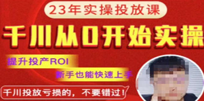 七巷社千川从零开始实操投放课2023新版，新手也能快速上提升投产ROI，千川投放亏损的不要错过！