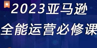 《2023亚马逊全能运营必修课》全面认识亚马逊平台+精品化选品+CPC广告的极致打法