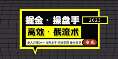 掘金·操盘手（高效·截流术）单人·月撸2万＋当天上手快速变现操作简单