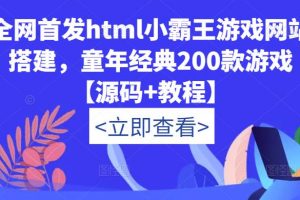 全网首发html小霸王游戏网站搭建，童年经典200款游戏【源码+教程】
