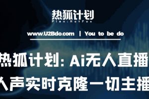 Ai无人直播实时克隆一切主播·无人直播新时代（包含所有使用到的软件）