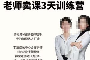 老师卖课3天训练营，包含​老师做直播+短视频常见的64个问题，教你玩转抖音电商系