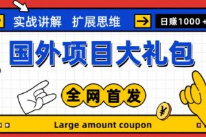 最新国外项目大礼包实战教程，包涵十几种国外撸美金项目，新手和小白们闭眼冲就可以了