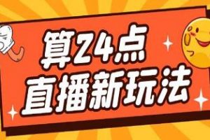 《抖音直播撸音浪玩法项目》算24点，轻松日入大几千