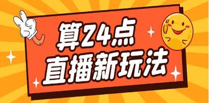 《抖音直播撸音浪玩法项目》算24点，轻松日入大几千