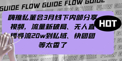 嗨推私董会内部分享视频，流量新破局、无人直播导流20w到私域、快团团等太香了