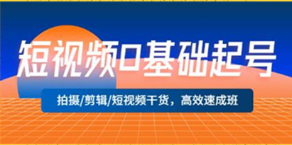 短视频0基础起号《拍摄/剪辑/短视频干货》高效速成班