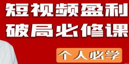 透透糖《短视频盈利破局必修课》个人必学