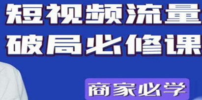 透透糖《短视频流量破局必修课》商家必学