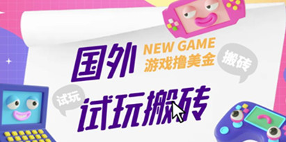 外面收费688的《国外GamesRepay游戏试玩搬砖项目详细教程》手动玩游戏，一个月收入八九千