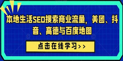 《本地生活SEO搜索商业流量》美团、抖音、高德与百度地图