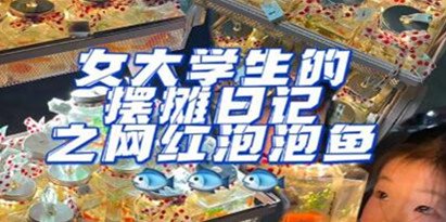 抖音很火的《泡泡鱼手工小成本地摊创业项目》日賺500+项目课程解析