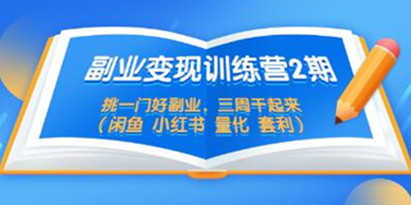 《副业项目变现训练营2期》挑一门好副业，三周干起来（闲鱼 小红书 量化 套利）