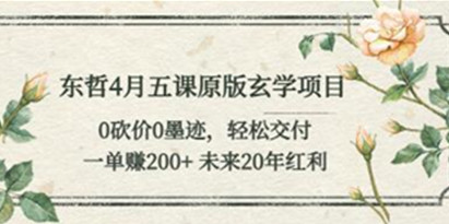 东哲《玄学项目》0砍价0墨迹 轻松交付 一单赚200+未来20年红利