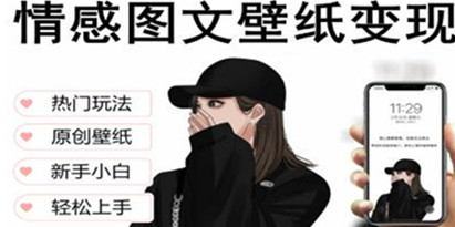 《抖音情感图文壁纸变现》纯原创玩法，爆单最高日收益破万