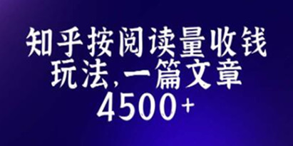 《知乎创作最新招募玩法》一篇文章最高4500