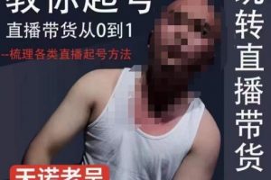 2023《天诺老吴直播带货起号课》适合一场低于10万gmv的小白进修