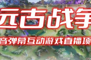 2023年抖音最新最火爆弹幕互动游戏–远古战争开播教程