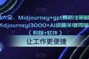 AI绘画大全：Midjourney+gpt最新注册和使用教程，Midjourney13000+AI绘画关键词描述词等（教程+软件）