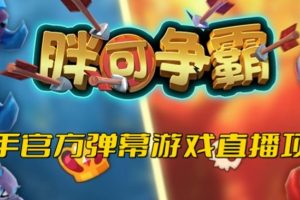 胖可争霸《2023年快手最新最火爆弹幕互动游戏》开播教程+对接报白开通直播权限