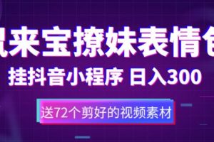 鼠来宝撩妹表情包，通过抖音小程序变现，日入300+（包含72个动画视频素材）