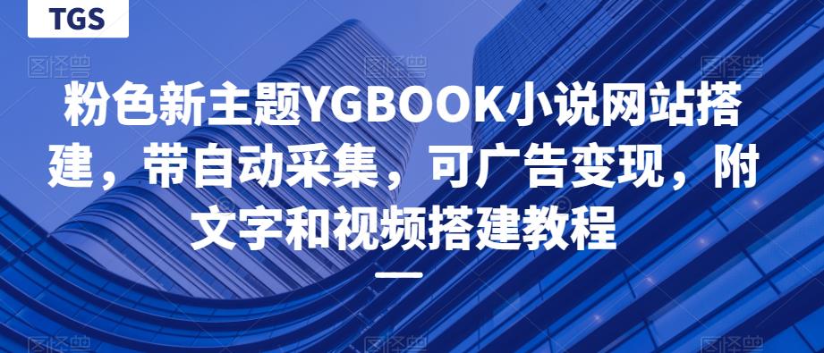 粉色新主题YGBOOK小说网站搭建，带自动采集，可广告变现，附文字和视频搭建教程